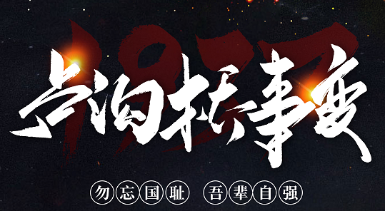 勿忘國恥，吾輩自強(qiáng)！紀(jì)念七七事變84周年