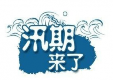 汛期儀器設(shè)備要注意哪些方面？